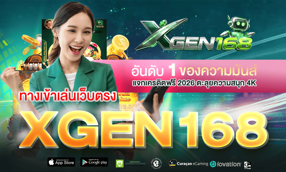 1000-600-xgen168-อันดับหนึ่งของความมันส์ฯ