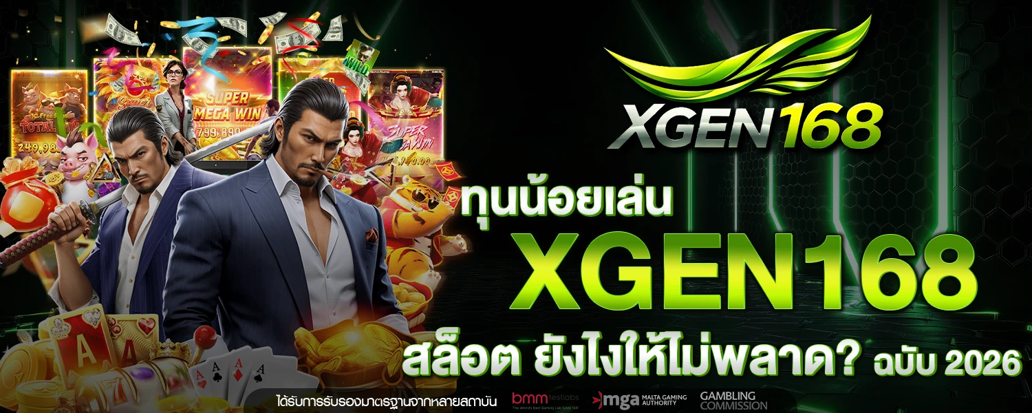 ทุนน้อยเล่น XGEN168 สล็อต ยังไงให้ไม่พลาด ฉบับ 2026