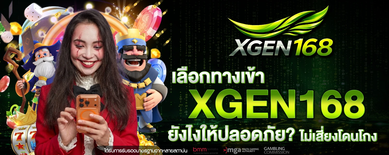 เลือก ทางเข้า XGEN168 ยังไงให้ปลอดภัย ไม่เสี่ยงโดนโกง
